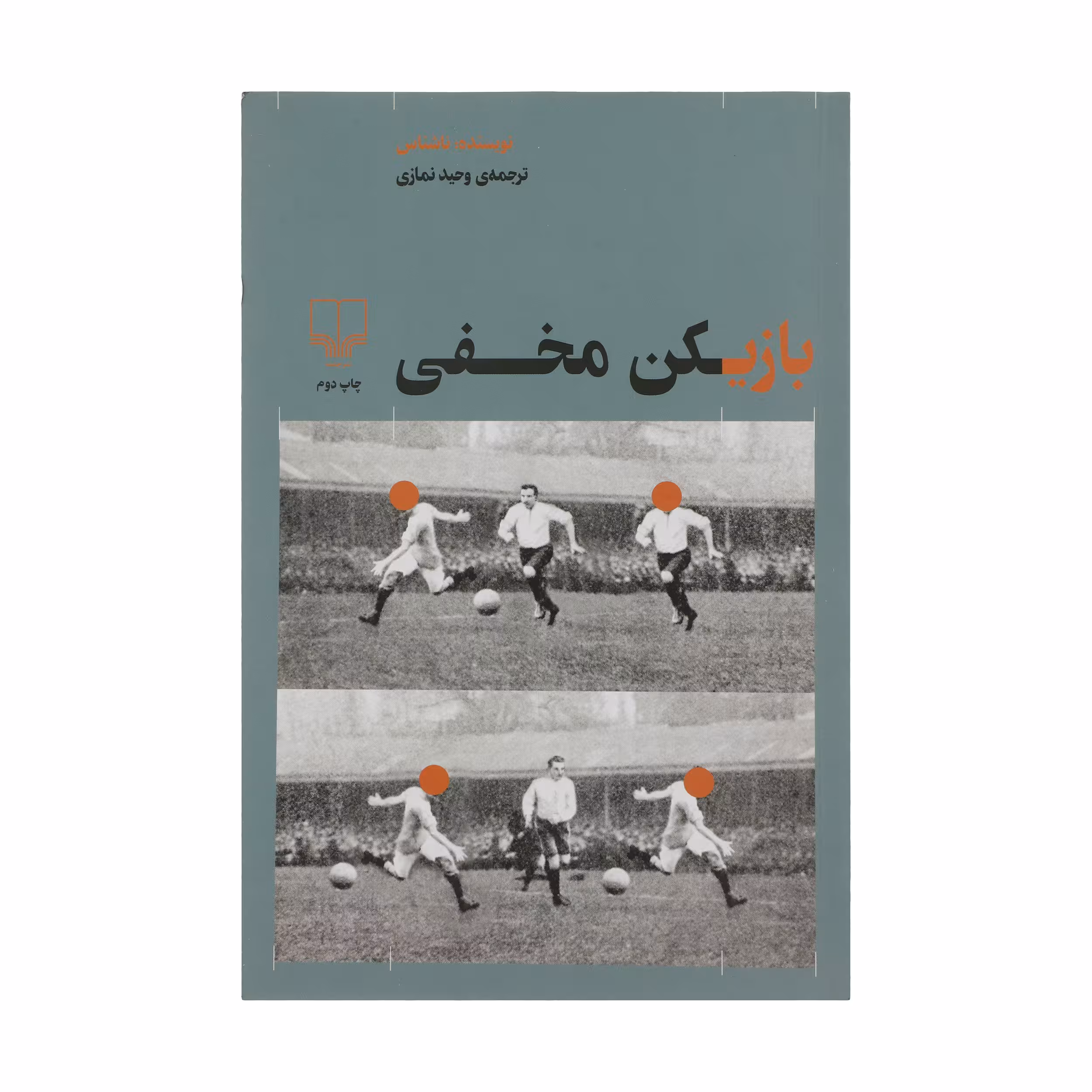 کتاب بازیکن مخفی اثر وحید نمازی نشر چشمه