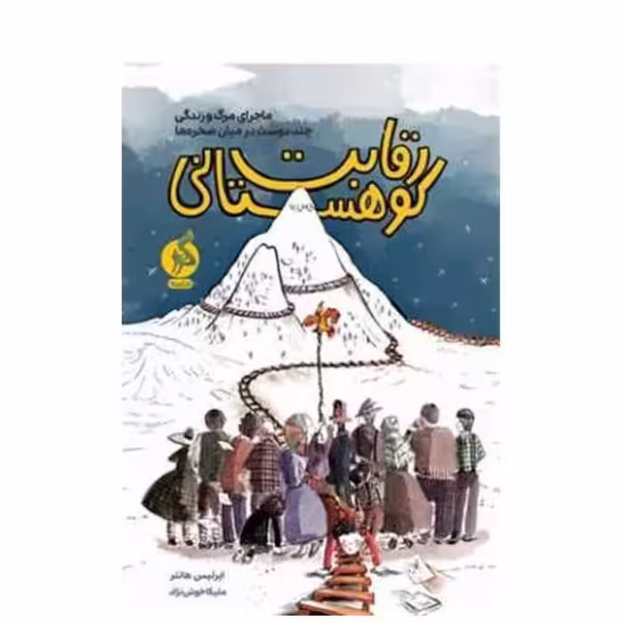 کتاب رقابت کوهستانی اثر ایرلیس هانتر