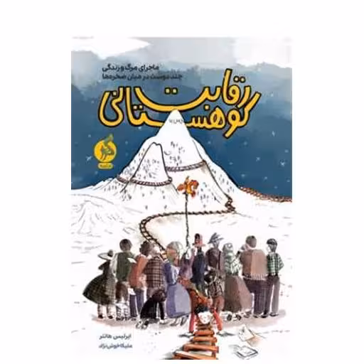 کتاب رقابت کوهستانی اثر ایرلیس هانتر