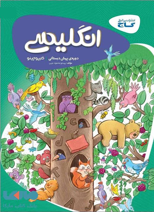 زبان انگلیسی پیش دبستانی کارپوچینو گاج