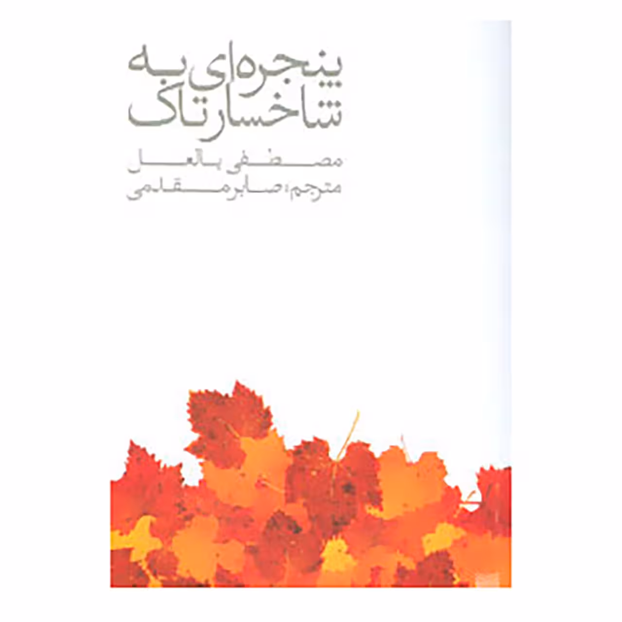 کتاب پنجره ای به شاخسار تاک اثر مصطفی بالعل