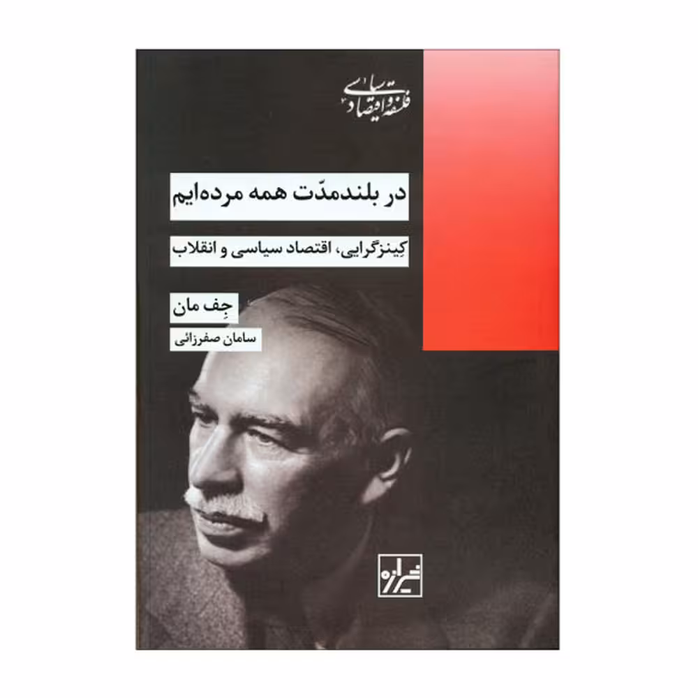 کتاب در بلند مدت همه مرده ایم اثر جف مان انتشارات شیرازه کتاب ما