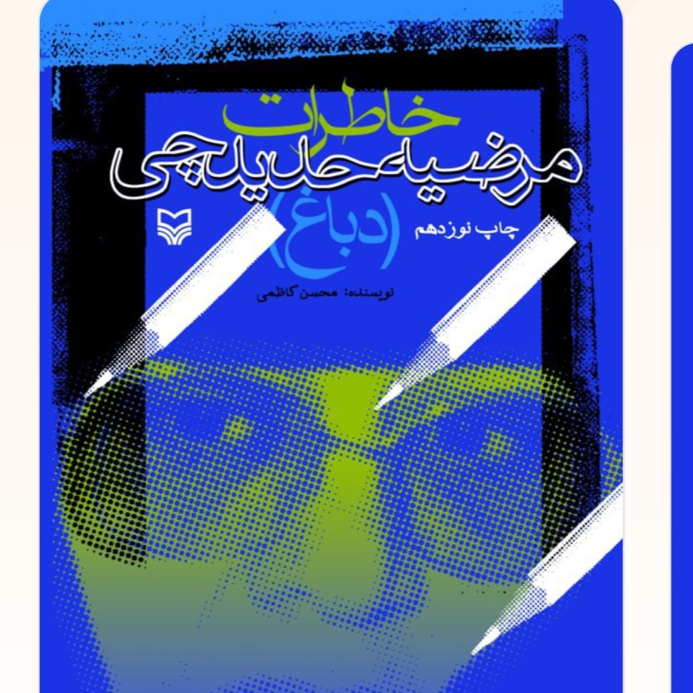 خاطرات مرضیه حدیدچی(دباغ)