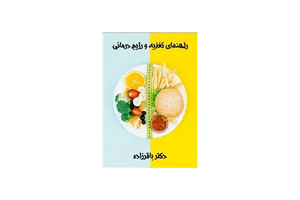 راهنمای تغذیه و رژیم درمانی - کتابخانه مجازی واتیکان