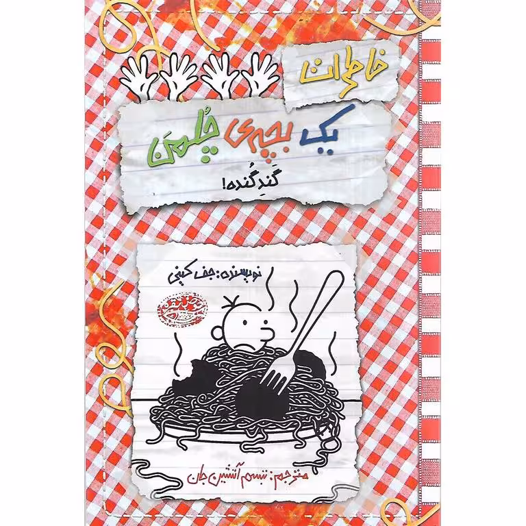 خاطرات یک بچه ی چلمن 20: گندِ گُنده!!