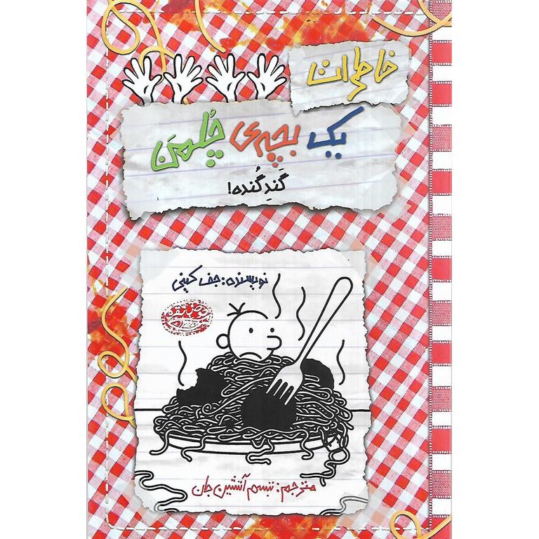خاطرات یک بچه ی چلمن 20: گندِ گُنده!!