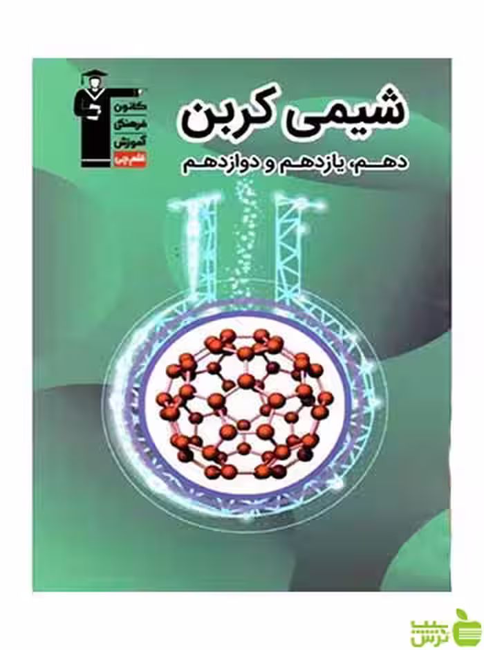 شیمی کربن جامع کنکور قلم چی - سیب ترش - SibTorsh تخفیف ویژه