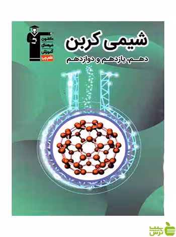 شیمی کربن جامع کنکور قلم چی - سیب ترش - SibTorsh تخفیف ویژه