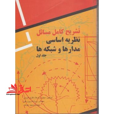 تشریح کامل مسائل نظریه اساسی مدارها و شبکه ها ارنست کوه - چارلز دسور - فروشگاه کتاب اشراق