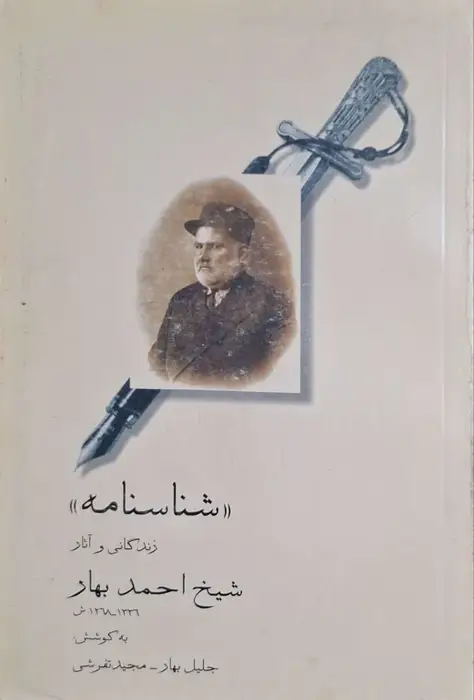 شناسنامه ؛ زندگی و آثار شیخ احمد بهار