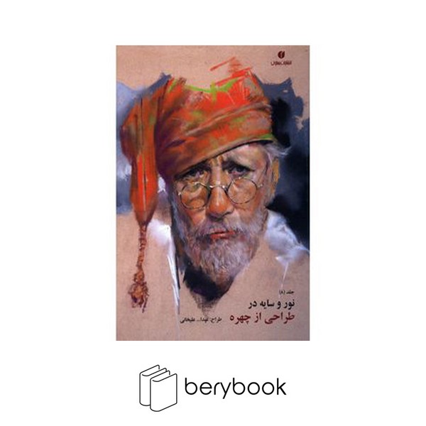 یساولی / نور و سایه در طراحی از چهره / جلد 8 / شومیز