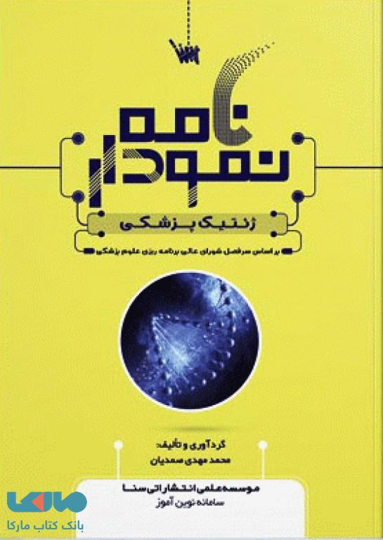 نمودارنامه ژنتیک پزشکی علمی سنا