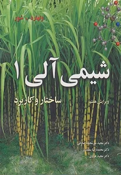 شیمی آلی 1 (ساختار و کاربرد) ولهارد (ویرایش هفتم) - کتاب‌فروشی کوچه کتاب