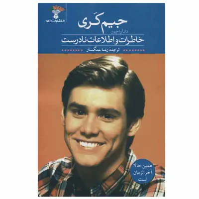 کتاب خاطرات و اطلاعات نادرست اثر جیم کری و دانا واچون انتشارات تاو