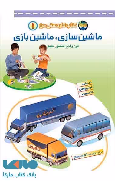 ماشین سازی،ماشین بازی-کتاب کاردستی من 1 نشر افق