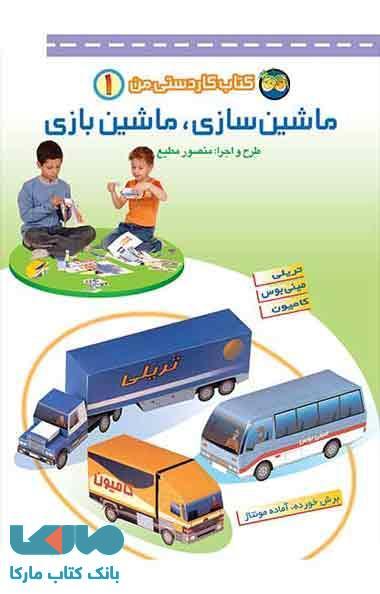 ماشین سازی،ماشین بازی-کتاب کاردستی من 1 نشر افق