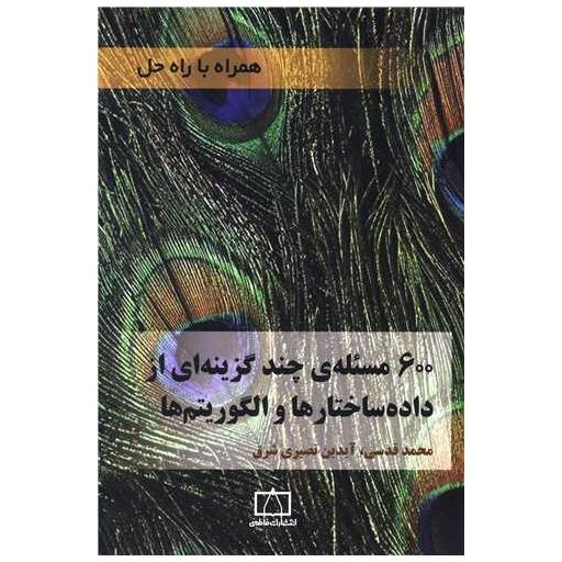 کتاب 600 مسئله چند گزینه ای از داده ساختار ها و الگوریتم ها (فاطمی) اثر محمد قدسی ، آیدین نصیری شرق
