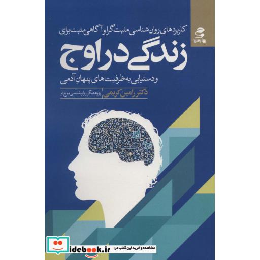 کتاب کاربردهای روان شناسی مثبت گرا و آگاهی مثبت برای زندگی در اوج و دستیابی به ظرفیت های پنهان آدمی اثر رامین کریمی