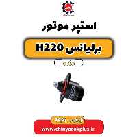 استپر موتور برلیانس h220 دنده ای