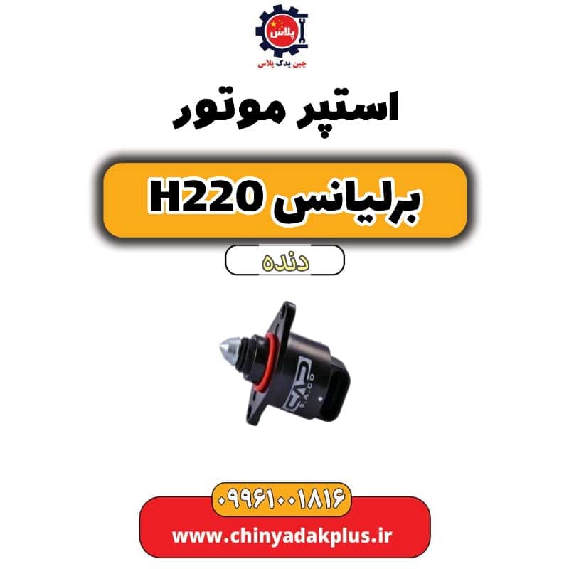 استپر موتور برلیانس h220 دنده ای