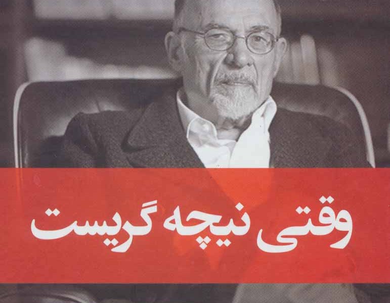 وقتی نیچه گریست