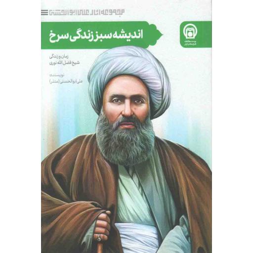 اندیشه سبز زندگی سرخ (زمان و زندگی شیخ فضل الله نوری)