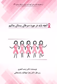 خرید و دانلود نسخه کامل کتاب آنچه باید درباره سرطان پستان بدانیم اثر زینب اشعری