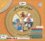 قیمت و خرید کتاب آموزش سواد مالی 2 اثر دی. بی جانسون و دیگران | ایده بوک