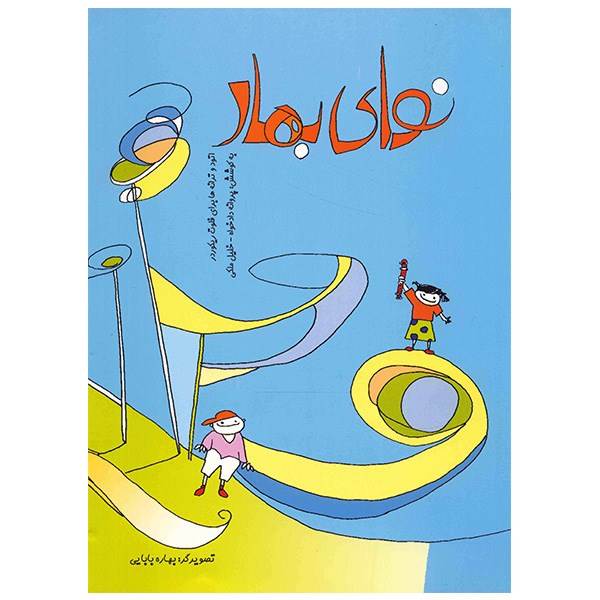 کتاب نوای بهار اتود و ترانه ها برای فلوت ریکوردر اثر پروانه دادخواه و خلیل ملکی