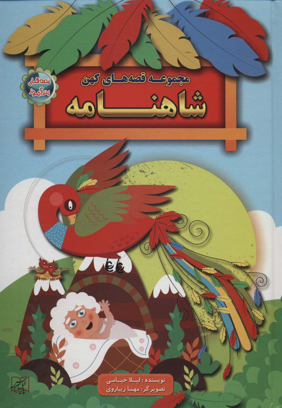 مجموعه قصه های کهن:شاهنامه (قصه های پندآموز) - ناشربوک | خرید آنلاین کتاب