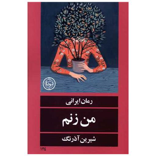 کتاب من زنم اثر شیرین آذرنگ