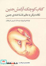 قیمت و خرید کتاب کوچک آرامش جنین اثر شیرین شریفیان و فیروزه روستا | ایده بوک