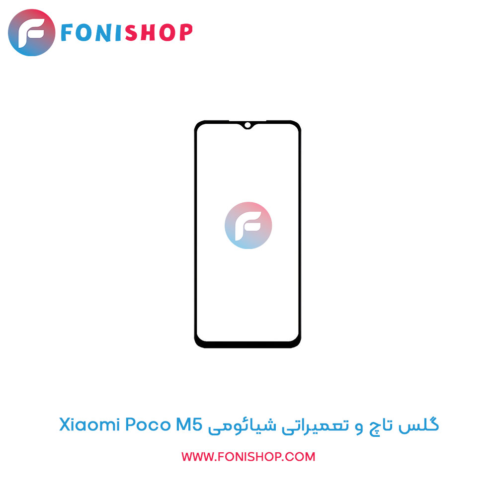 گلس تاچ و تعمیراتی شیائومی Xiaomi Poco M5
