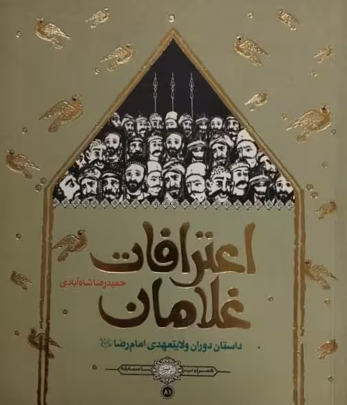 اعترافات غلامان