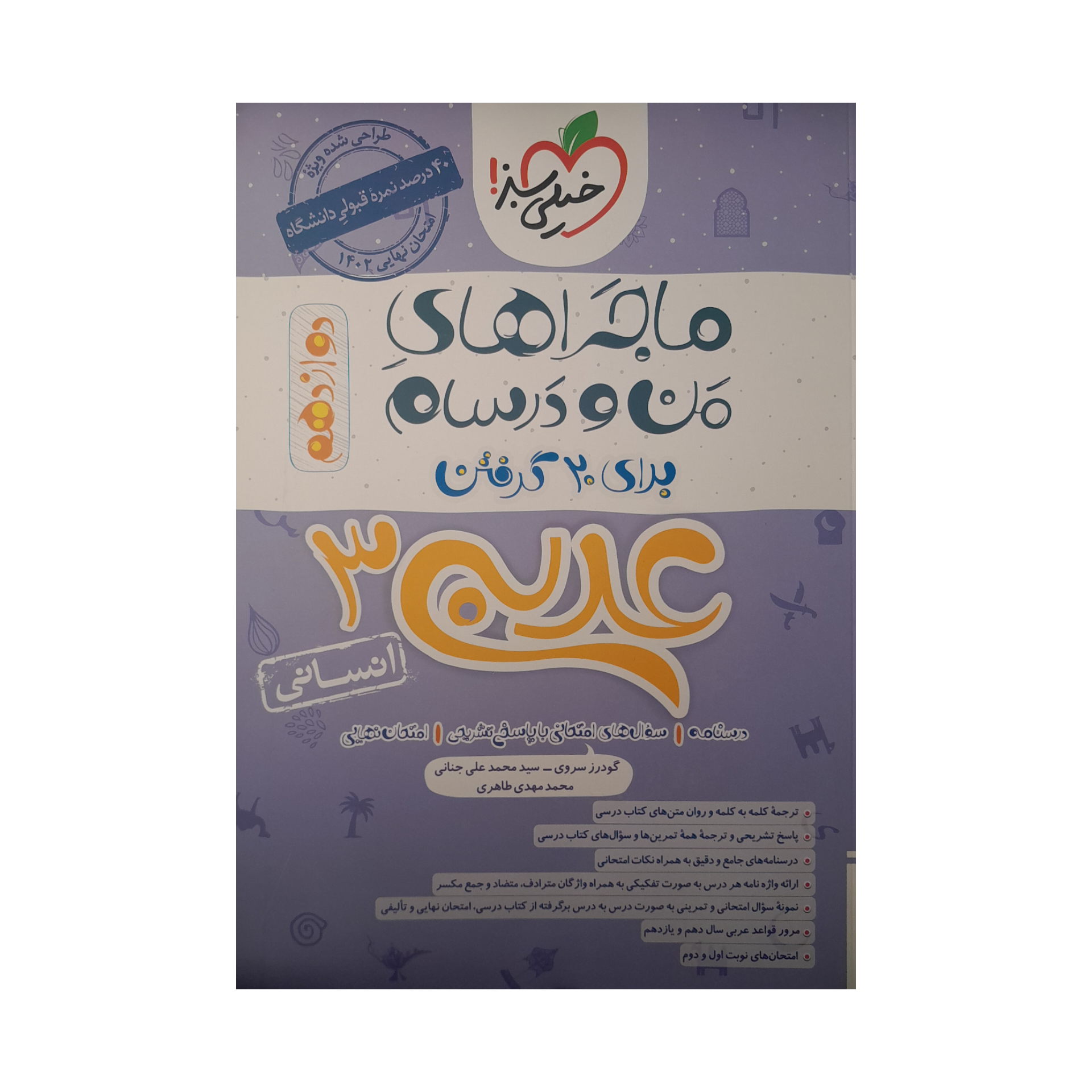 کتاب ماجراهای من و درسام عربی دوازدهم اثر جمعی از نویسندگان انتشارات خیلی سبز