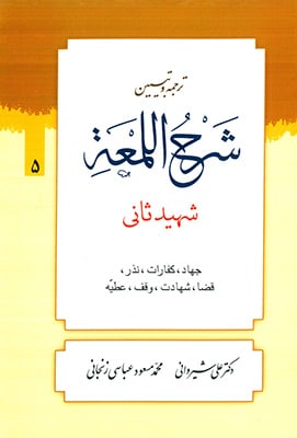 شهراللمعه (جهاد، کفارات، نذر،قضا، شهادت،وقف، عطیه)
