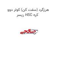 هرزگرد (سفت کن) کولر دوو  ریسر HSC کره