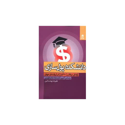 کتاب دانشکده پولسازی اثر علیرضا بهشت آیین