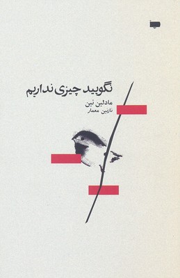 نگویید چیزی نداریم