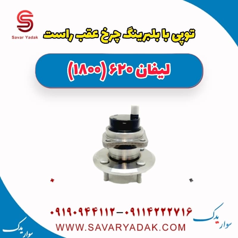 توپی بابلبرینگ چرخ عقب راست لیفان 620 موتور 1800