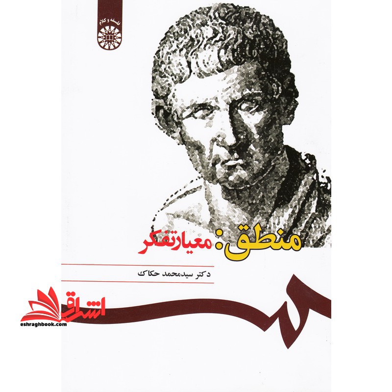 منطق: معیار تفکر 1075 - فروشگاه کتاب اشراق