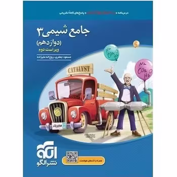 الگو شیمی جامع 12 (ویراست دوم) 03 - کتاب‌فروشی کوچه کتاب