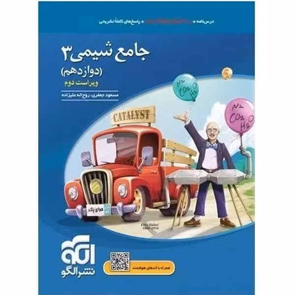 الگو شیمی جامع 12 (ویراست دوم) 03 - کتاب‌فروشی کوچه کتاب