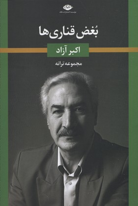 بغض قناری ها