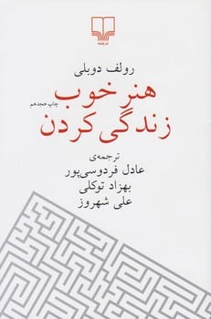 هنرخوب زندگی کردن - کتابفروشی کوچه کتاب