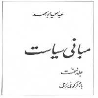 مبانی‏ سیاست‏/ابوالحمد/شمیز/توس