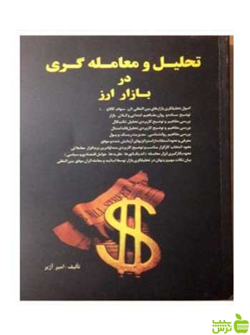 تحلیل و معامله گری در بازار ارز امیر آژیر چالش - سیب ترش - SibTorsh امیر آژیر