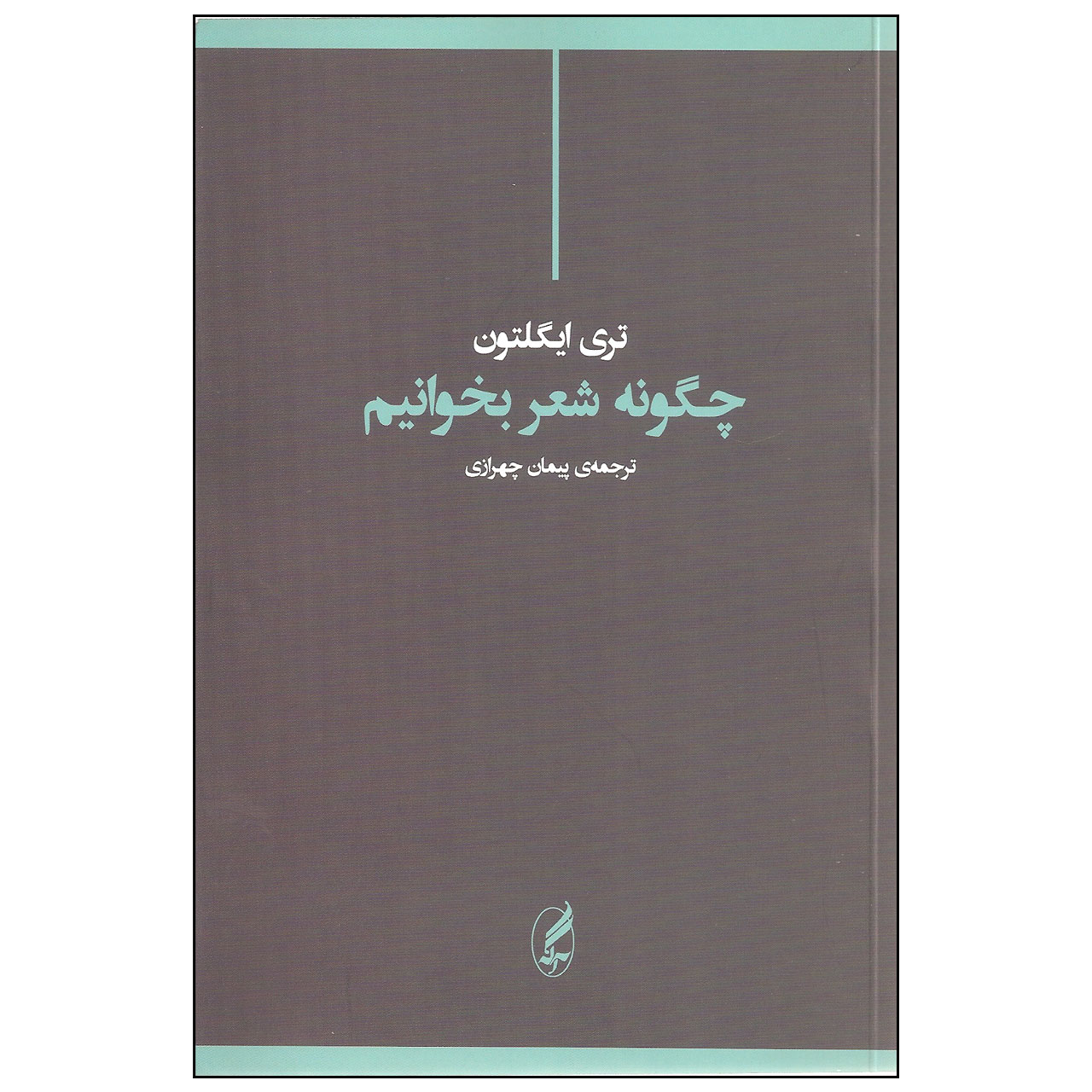 کتاب چگونه شعر بخوانیم اثر تری ایگلتون انتشارات آگه