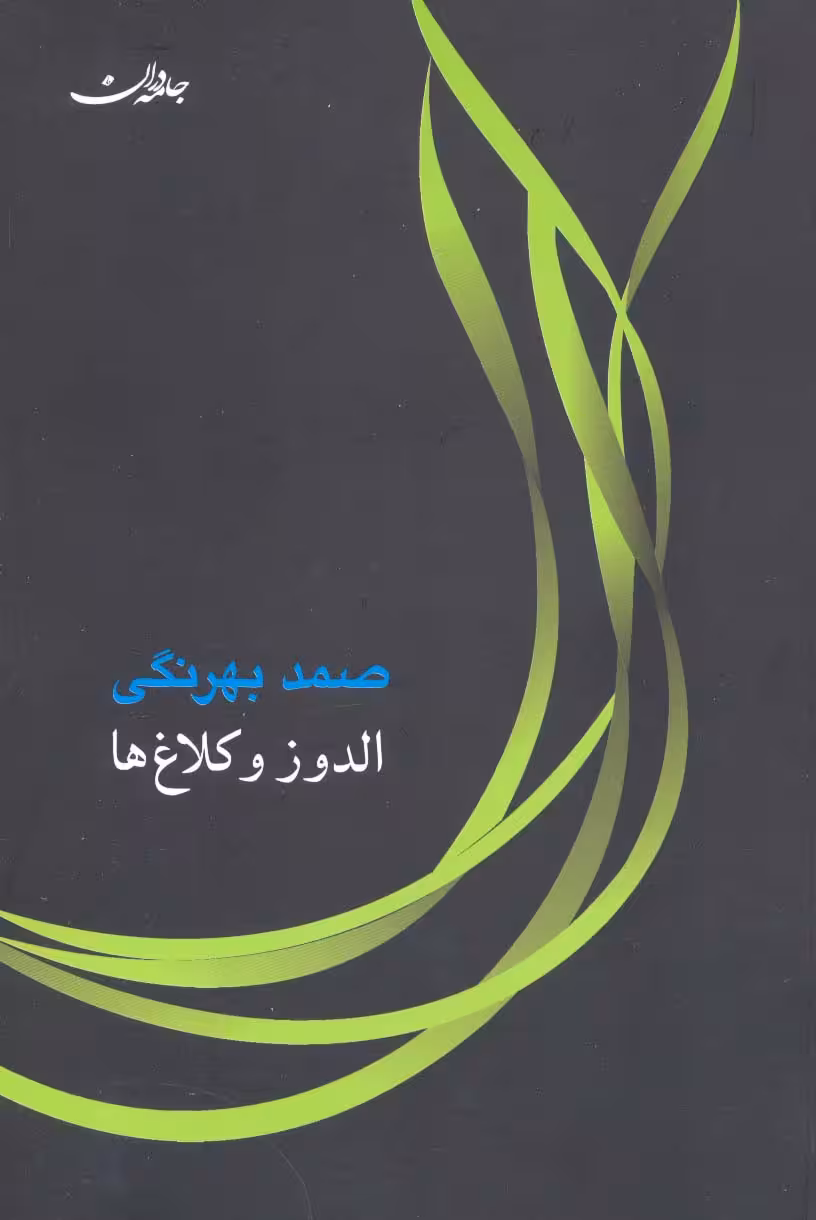 الدوز و کلاغ ها - ناشربوک | خرید آنلاین کتاب