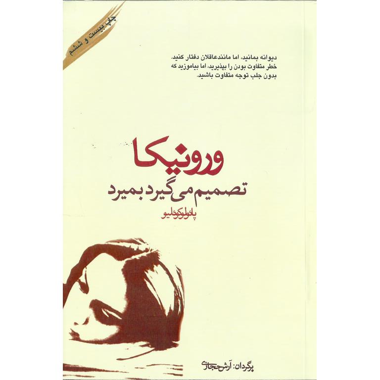 ورونیکا تصمیم می گیرد بمیرد